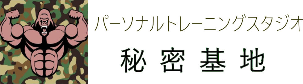 パーソナルトレーニングスタジオ秘密基地